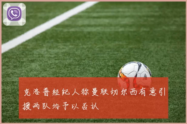 克洛普经纪人称曼联切尔西有意引援两队均予以否认