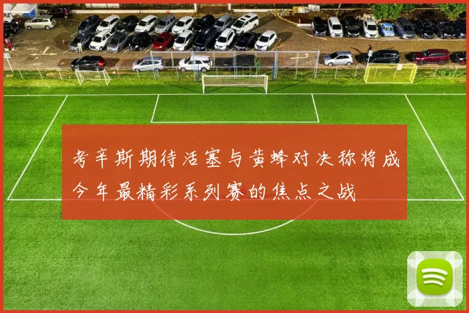 考辛斯期待活塞与黄蜂对决称将成今年最精彩系列赛的焦点之战