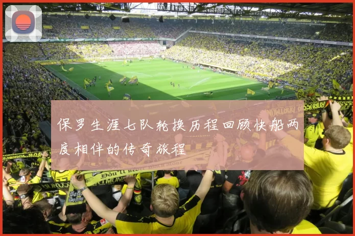 保罗生涯七队轮换历程回顾快船两度相伴的传奇旅程