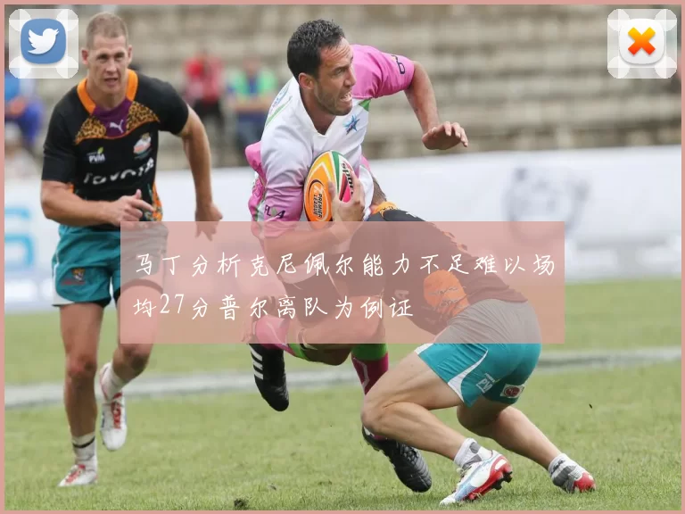 马丁分析克尼佩尔能力不足难以场均27分普尔离队为例证