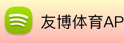 友博体育APP Logo